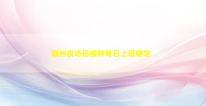 鹤岗KTV招聘