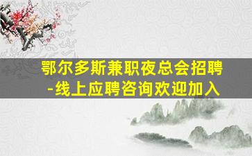 莆田酒吧招聘